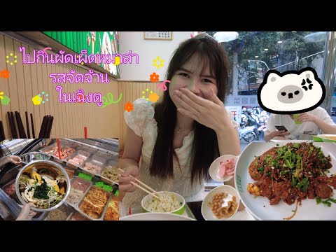 VlogEP62ไปกินผัดเผ็ดหมาล่ารสจ