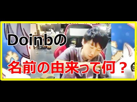 【Doinb切り抜き】Doinbの名前の由来【LOL】　#Shorts