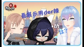 【皮草&amp;車車】所以說那個新職業體驗呢【直播精華】