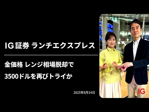 金価格　レンジ相場脱却で3500ドルを再びトライか ｜IG証券ランチエクスプレス（第558回）