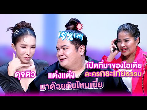 แต๋งแต๋ง ดุจดิว เปิดที่มาของไอเดีย ละครกระเทยธรรม | เลดี้พลาซ่า - Lady Plaza