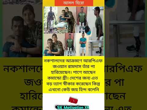 নকশালদের আক্রমণে আরপিএফ জওয়ান রামদাস তাঁর পা হারিয়েছেন। পাশে আছেন কমান্ডো স্ত্রী। #trending #viral