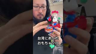 台湾にあったおもちゃソロ