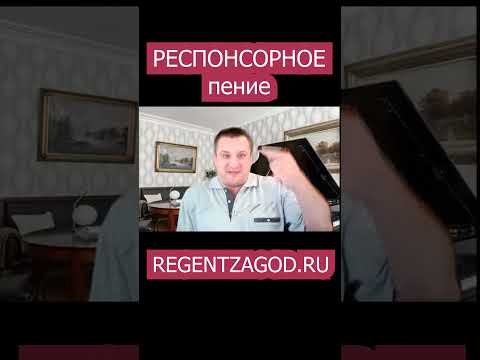 Респонсорное пение.