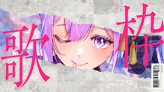 【歌枠】4年前に出した歌ってみた歌い直してみる【#朝ノ瑠璃】
