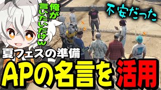 【ストグラ】夏フェスの準備で不安を感じてたヨシャパテにAPの名言を使うツクヨミレオwww【月夜見レオ】