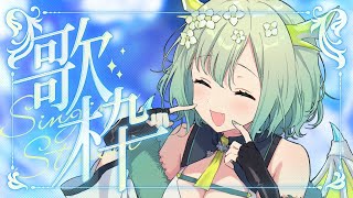 【 歌枠 / KARAOKE 】初見さん・常連さんいらっしゃい！うたうぞ～！🐲 Singing Stream 【 Vtuber / 緑李しゃ