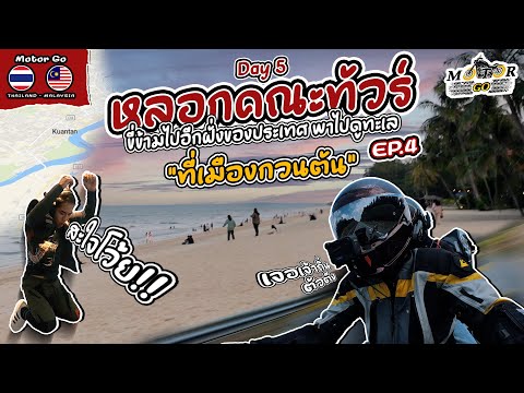 MotorGO:หลอกคณะทัวร์ขี่ข้ามไ