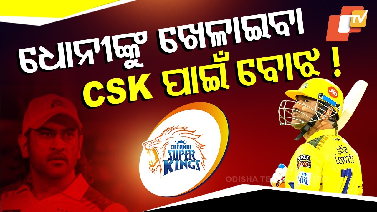 Special Story: CSK ପାଇଁ ବୋଝ ପାଲଟି ଯାଇଛନ୍ତି କି ଧୋନୀ ?