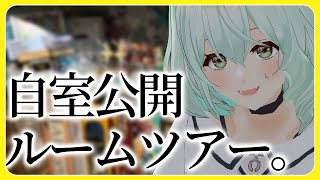 【お部屋紹介】みんなの自室写真にお邪魔して疑似お部屋デートをしよう！【未確認動物うまぴ/#うまぴはいいぞ】