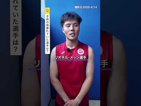 ＼教えて #山田裕翔 選手🎤／