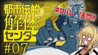 【 ネタバレ注意 都市伝説解体センター 07 】5話ラスト！！果たして依頼者とそっくりな怪異の正体とは…！【 #ゲーム実況 】