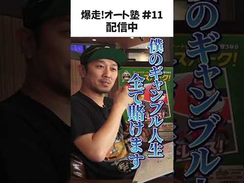 【的中乱舞】ジョージが人生を賭けた勝負に出る!?「爆走！オート塾」♯11 #Shorts