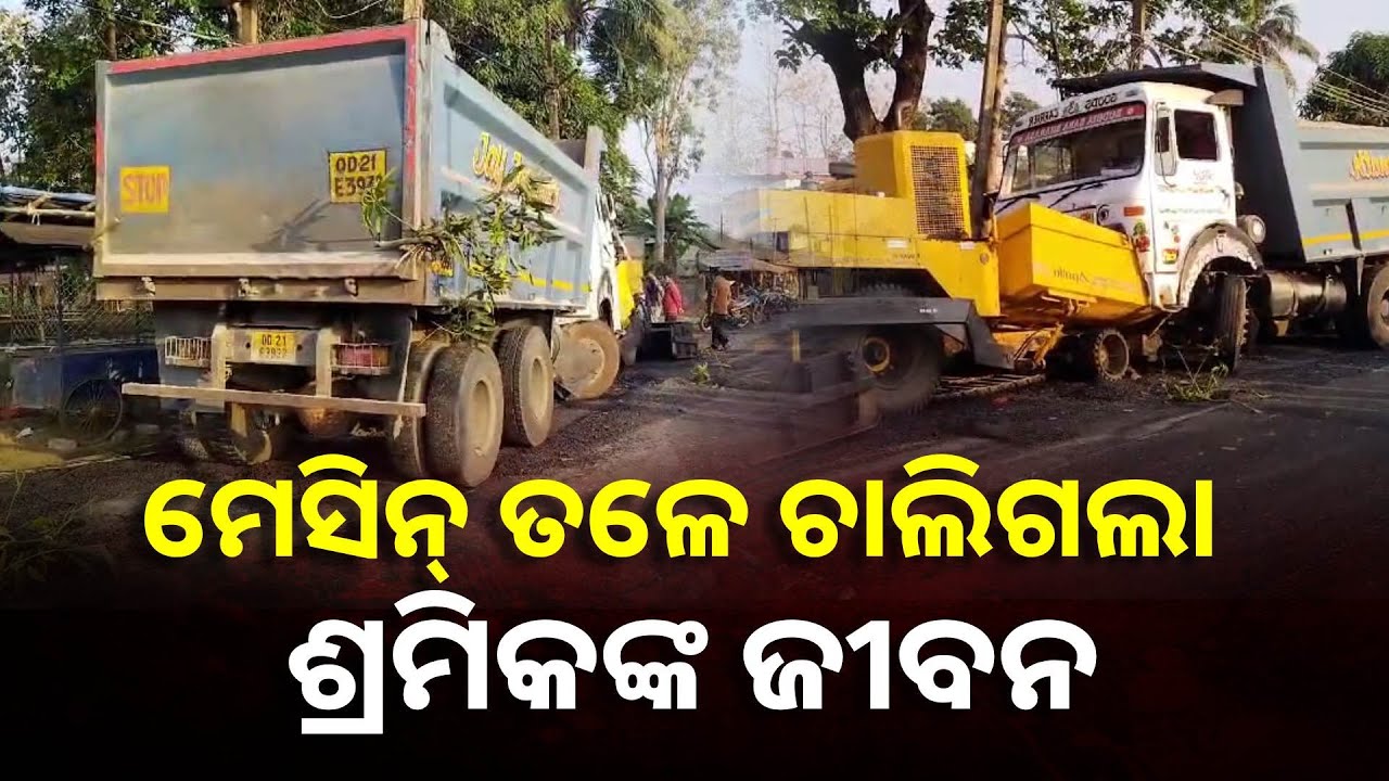 କାମାକ୍ଷାନଗରରେ ବଡ଼ ଦୁର୍ଘଟଣା, ରୋଲର ମେସିନରେ ଚାପି ହୋଇଗଲେ ରାସ୍ତା କାମ କରୁଥିବା ୩ ଶ୍ରମିକ
