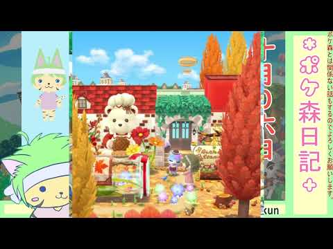 【ポケ森日記】7年10月06日🌟Insta民のマイフォト見ちゃうぞ! #ポケ森 #どうぶつの森