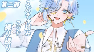 【 感謝のみPART2 】スパチャ読み＆収益化配信振り返るのみ～【 篠宮ゆの / にじさんじ 】