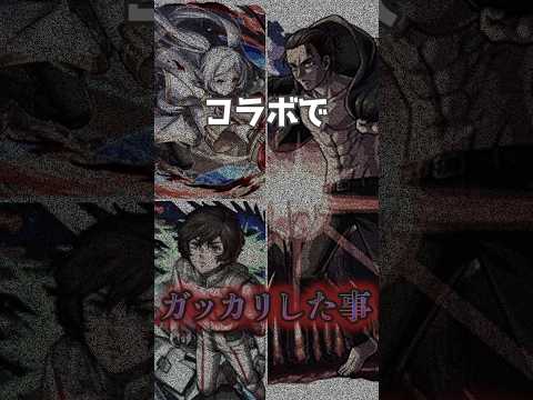 コラボでガッカリしたこと #モンスト #モンスターストライク #shorts