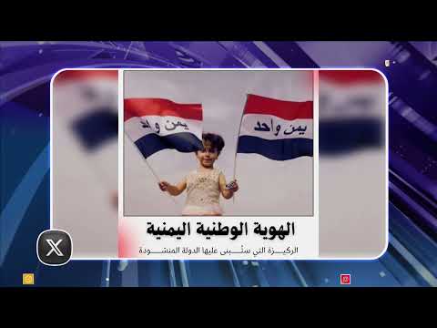 أبرز ما تم تداوله في منصات التواصل الاجتماعي تحت هشتاغ لابد من صنعاءاليمن، قناة اليمن
