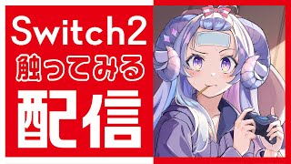 【Nintendo Switch 2 のひみつ展】Switch2をはじめて触ってみる！【占い師VTuber 星影ラピス】