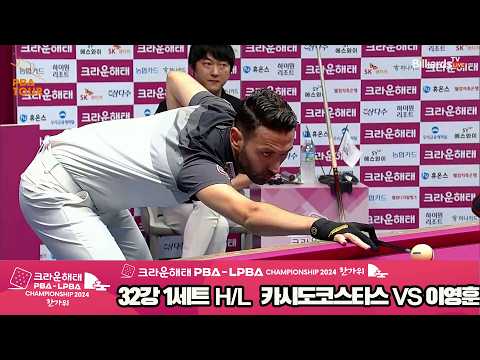 #카시도코스타스 vs #이영훈 32강 1세트 HL[2024 크라운해태 #PBA 챔피언십]