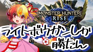 [LIVE] 【モンスターハンターライズ】上位集会所クエスト進める【#ゲリラ】