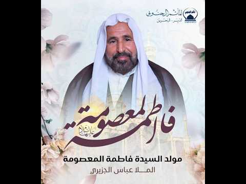 مولد السيدة فاطمة المعصومة | الملا عباس الجزيري