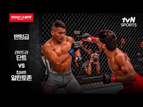 [ROAD TO UFC 시즌5] 라빈드라 단트 vs 킴버트 알린토존