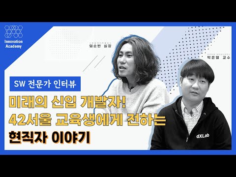 [2023 42 SEOUL 인터뷰] 미래의 신입 개발자! 42서울 교육생에게 전하는 현직자 이야기