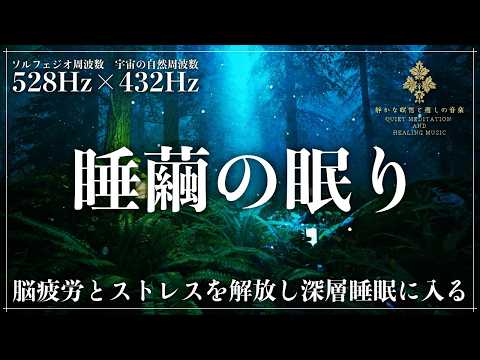【ソルフェジオ周波数528Hzと宇宙の自然周波数432Hz】脳疲労とストレスを解放しメラトニン増幅の完全熟睡の音楽…寝落ち→熟睡→回復まで導く3時間の睡眠動画