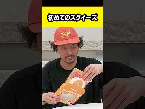 40歳の男たちが初めてスクイーズを触った結果…
