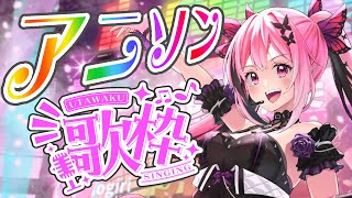 【歌枠/おうち3D】アニサマが最高すぎたので、今夜はアニソンをとことん歌いたい…🎤 #あおぎり高校 #千代浦蝶美