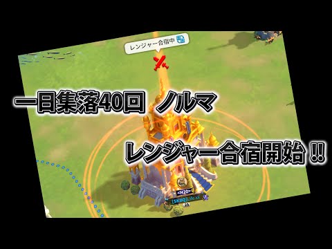 【ライキン生配信】1日集落40回!! もっちゃんレンジャー合宿開始【Rise of Kingdoms】