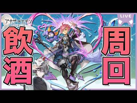【アナザーエデン】飲酒周回をするんスわッ！！【酒飲み/周回配信】