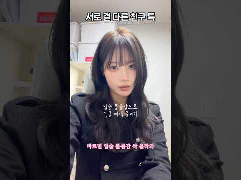 <strong>서로</strong> 결 다른 친구