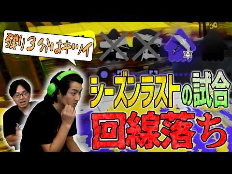 【回線落ち】気合十分で挑んだラストヤグラ！【スプラトゥーン3】