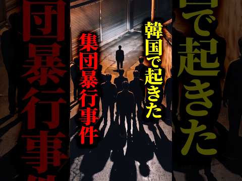 【韓国集団暴行事件】加害者を暴露した配信者が『有罪』に!?私的制裁が罪に問われた理由とは #shorts