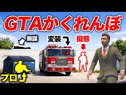 GTAでガチかくれんぼしたらプロが強すぎたwww【GTA5】