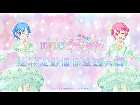 【官方】閃躍吧！星夢☆頻道 2024炫彩光影偶像全國大賽紀錄影片♪