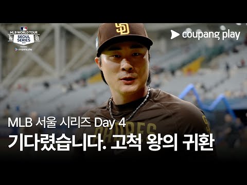 현장 스케치 Day 4ㅣ쿠팡플레이가 선보이는 MLB 월드투어 서울 시리즈 2024