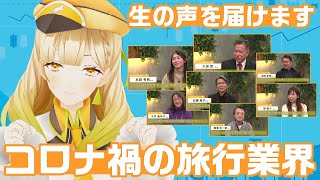 【旅行業界の今】旅行業務取扱管理者Vtuber講師が語るコロナ禍の旅行業界！