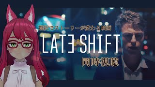 【LATE SHIFT】白か、黒か。遊べる映画を初見実況！【旭奈モネ】