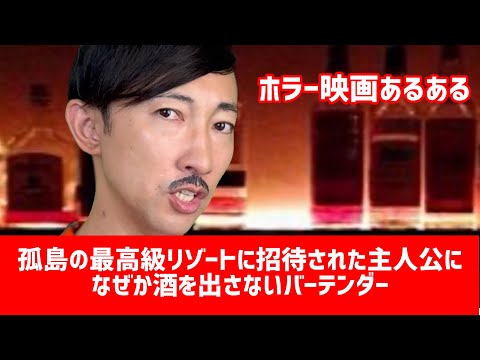 ※最後まで観てください【ホラー映画あるある】〝孤島の最高級リゾートに招待された主人公になぜか酒を出さないバーテンダー〟【こがけん】