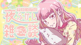 【🍓雑談】ヨグの夜ふかし雑談 #52【字井ヨグ/Azai Yogu】