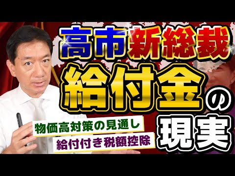 【速報!! 高市新総裁 給付金こうなります!!】給付つき税額控除いつ？/ 物価高対策の見通し/ 中・低所得者支援/ 重点支援交付金の拡充について/ 想定される支援展開など〈R7年 10/6 時点〉
