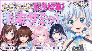 【 #清楚の日9 】活動9周年🐬🎊VTuber界のレジェンドをお呼びして緊急会議🏄【キズナアイ・ときのそら・博衣こより・富士葵・電脳少女シロ