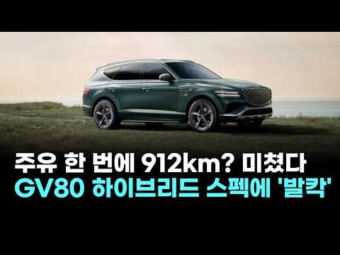 주유 한 번에 912km? 미쳤다…제네시스 GV80 하이브리드 스펙 어느 정도길래