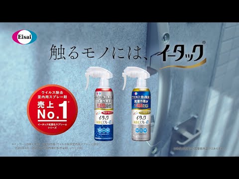 イータック「ブランド」編 6秒 A | エーザイ
