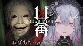 ♰ Dread Flats「凶寓」 ♰ おばあちゃん怖すぎる…【 #終末むくろ / #すぺしゃりて 】