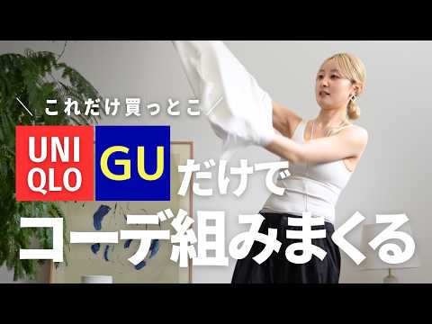 激推しUNIQLO /GU８アイテムを無限に着回していきます！！！【163cm49kg】