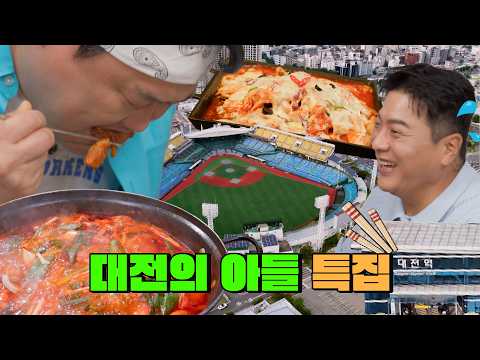 ⚾현역 시절 김태균이 즐겨 찾던🧢 🔥매콤한 닭볶음탕과 김치 피자 탕수육까지!😮 | 대전의 아들 특집 【맛있는 녀석들】 581회 예고